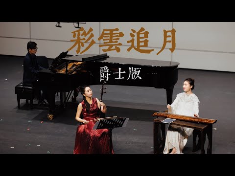 爵士版《彩雲追月》｜二胡x 古琴- YouTube
