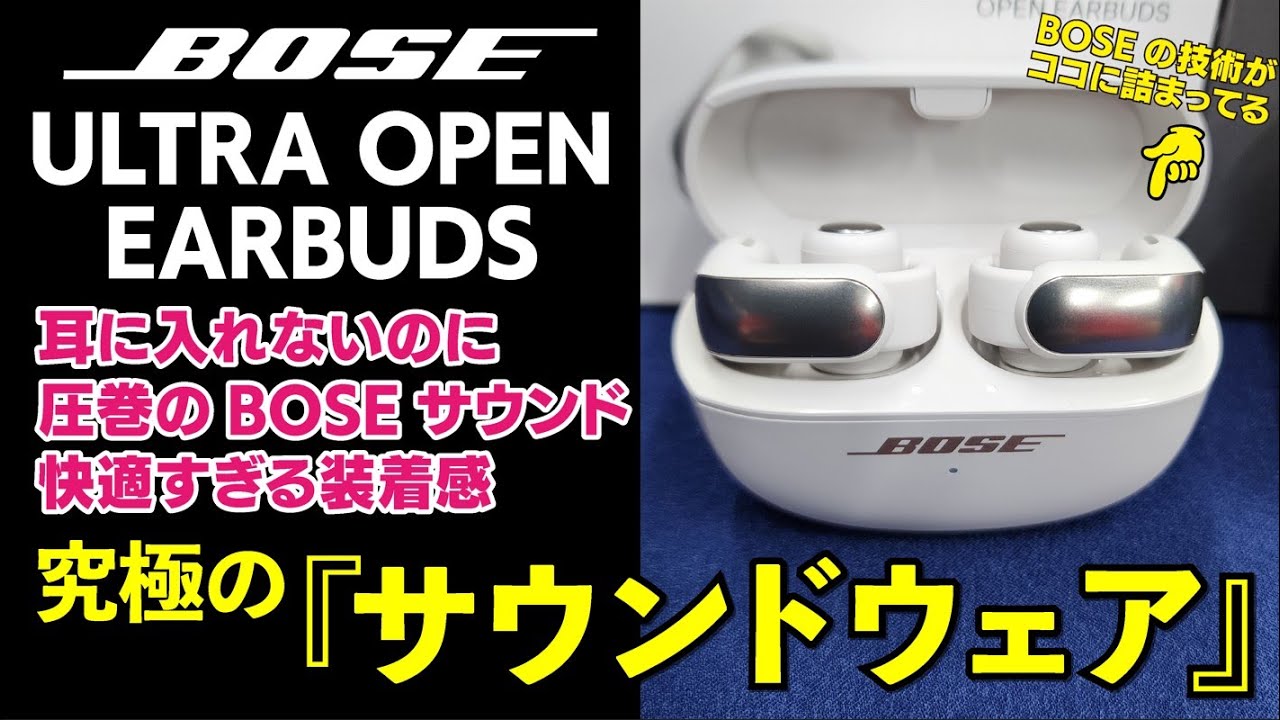 耳をふさがない】BOSE ULTRA OPEN EARBUDS - YouTube