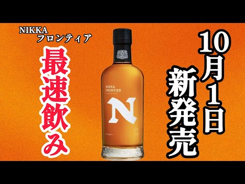 ニッカフロンティアを発売日前に飲む!】2024年10月1日に新発売される
