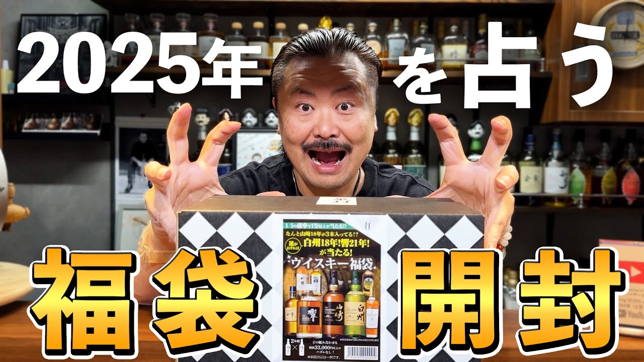 ウイスキー福袋】巳年の年男もっさんが今年の運気を占う福袋開封！山崎