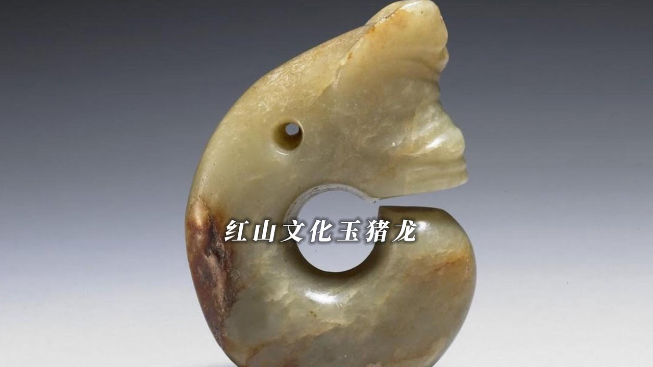 紅山文化 玉 猪龍 红山文化玉猪龙- YouTube