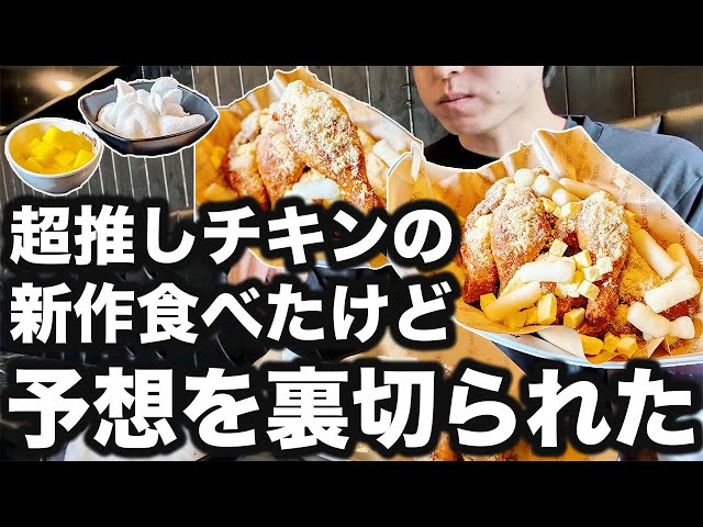 Popular chicken restaurant's new product pleasantly surprised me