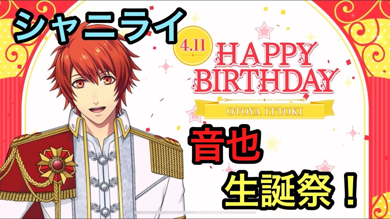 シャニライ】祝！一十木音也 生誕祭ボイス集 2023【うたプリ】 - YouTube
