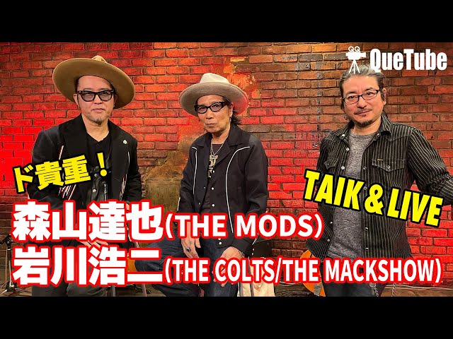 生演奏あり】THE MODS 森山達也＆岩川浩二 THE COLTS/THE MACKSHOWがCLUB