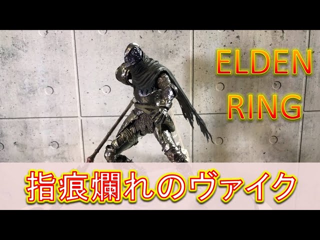 SHFiguarts Elden Ring 指痕爛れのヴァイク S.H.フィギュアーツ/ ELDEN