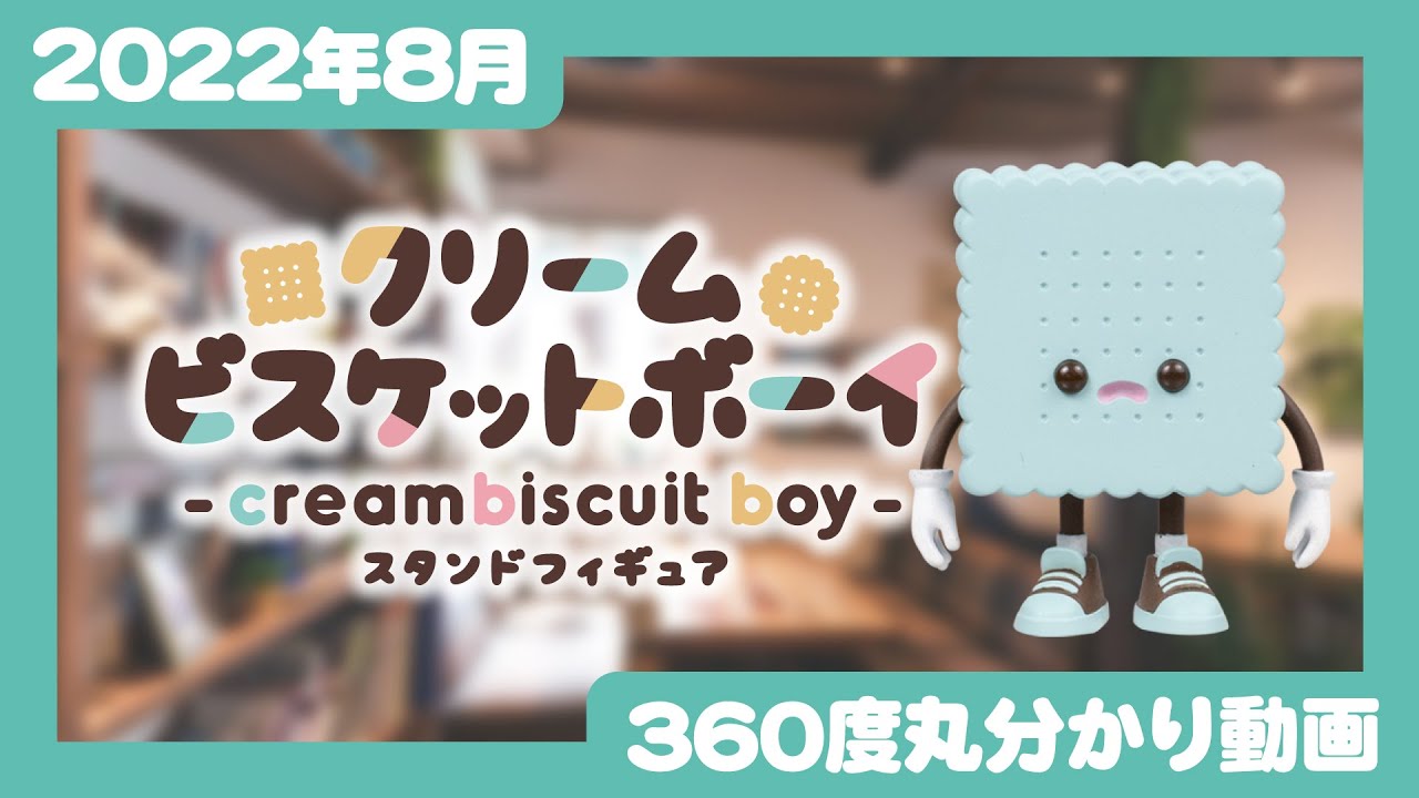 クリームビスケットボーイ -creambiscuit boy- スタンドフィギュア