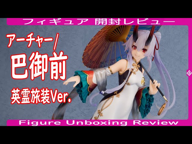 フィギュア開封] アーチャー/巴御前 英霊旅装Ver. -Archer/TomoeGozen