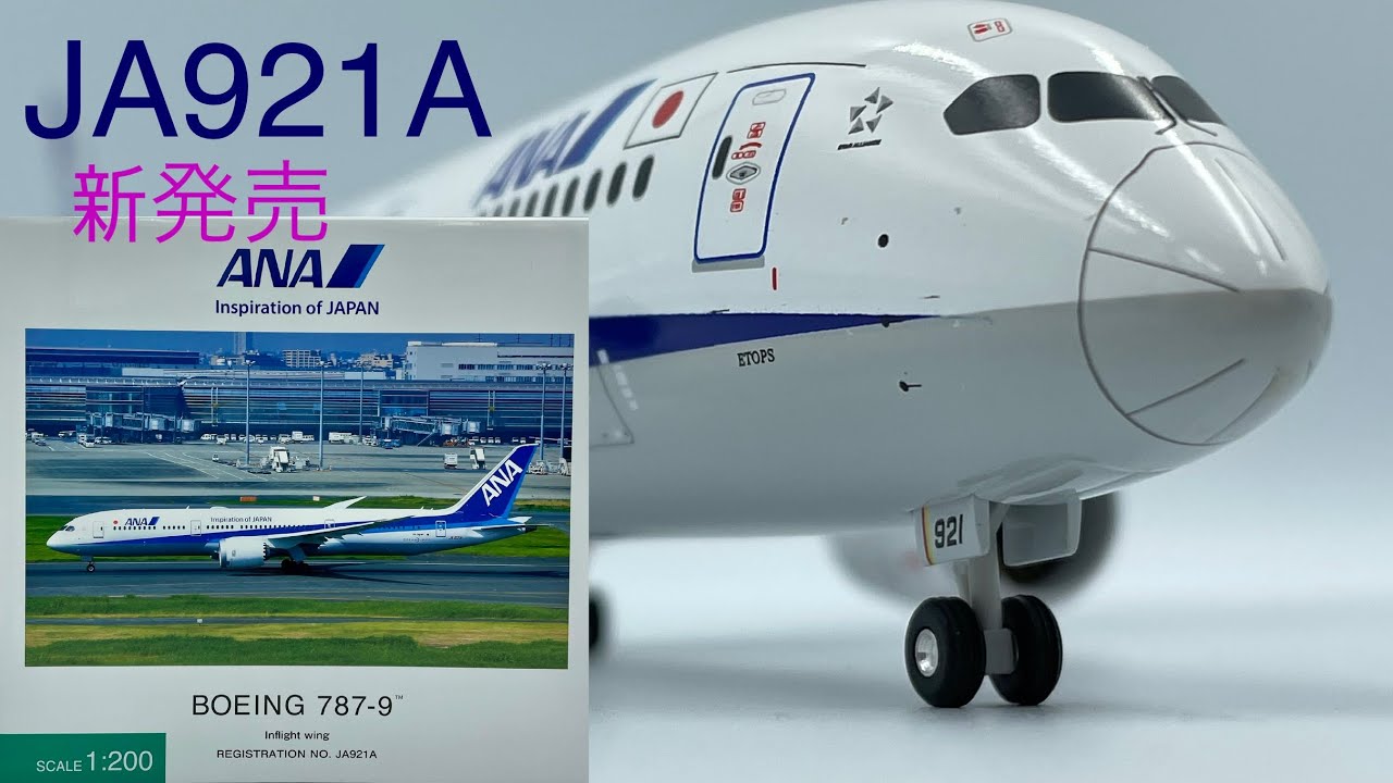 新発売]全日空商事 JA921A NH20168 1/200 ANA 787-9 Boeing DREAMLINER