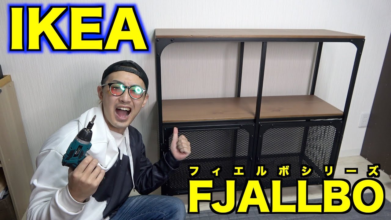 IKEA】おしゃれ家具！フィエルボシリーズの組み立て一人でやるぞ