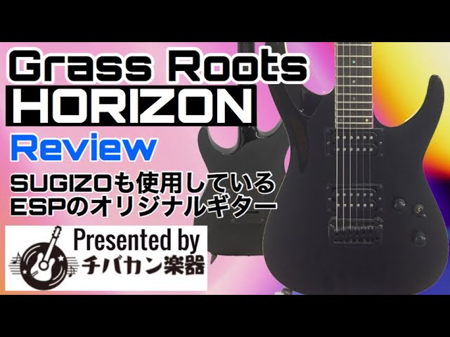 Grass Roots Horizonレビュー☆LUNA SEA初期にSUGIZOが使用していた