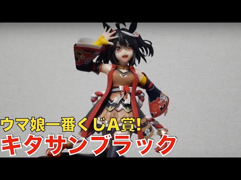 開封レビュー】ウマ娘一番くじ A賞 キタサンブラックフィギュア - YouTube