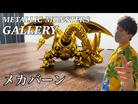 ドラクエグッズ】メタリックモンスターズ「メカバーン」 - YouTube