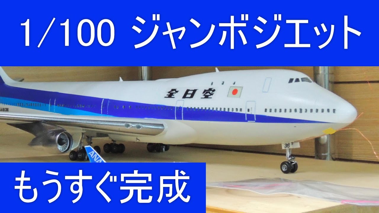 童友社 ANA Boeing 747 The Jumbo Jet 1/100 童友社 ANA Boeing 747