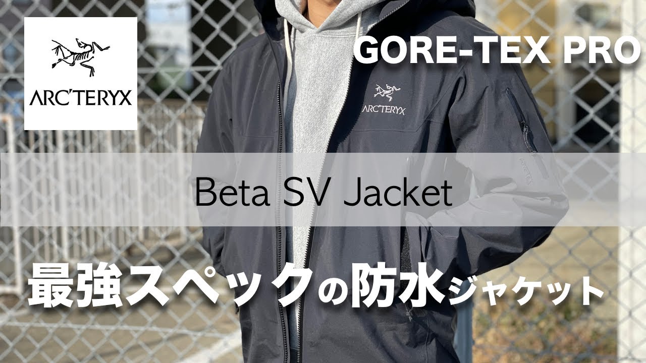 最強のシェルジャケット】アークテリクスのハイスペックモデルのベータ