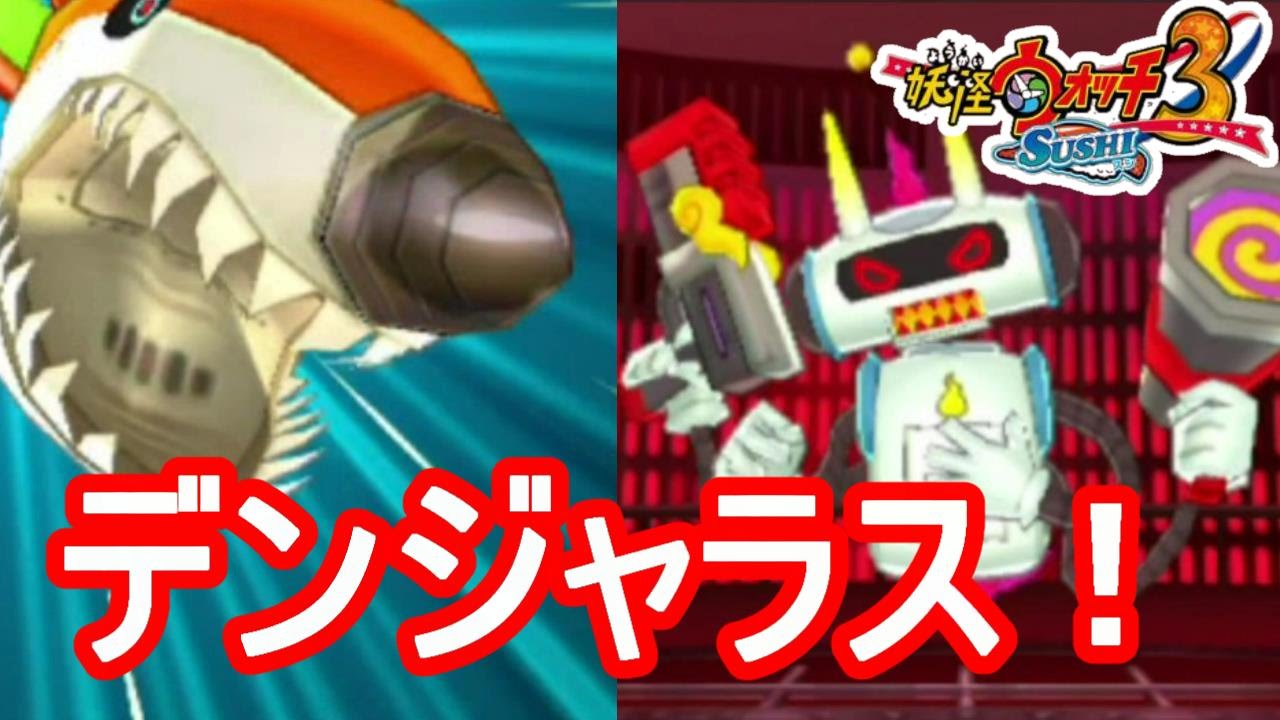 妖怪ウォッチ3】Yシャークに襲われる！？ヨップくんがジェノサイド