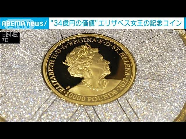 34億円の価値”エリザベス女王の記念コイン(2023年9月8日) - YouTube