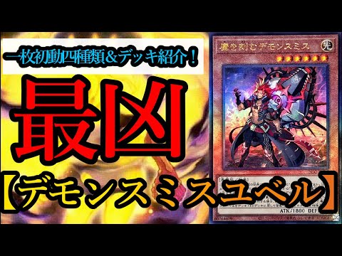 遊戯王マスターデュエル】1枚初動四種類！？デモンスミスを組み込んだ