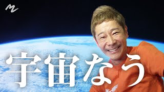 宇宙に着いた前澤から、みなさんへ伝えたいこと。 What MZ Wants to