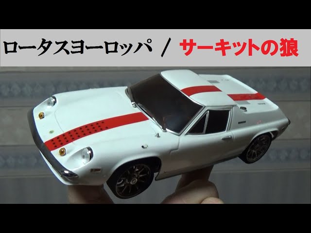京商ミニッツレーサーサーキットの狼ロータスヨーロッパスペシャルSP