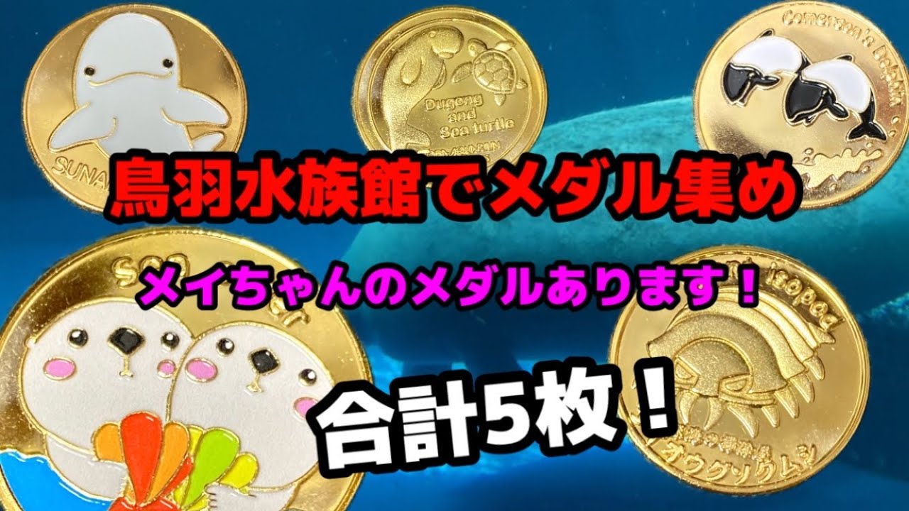 記念メダル集めの旅・三重県編・鳥羽水族館 - YouTube