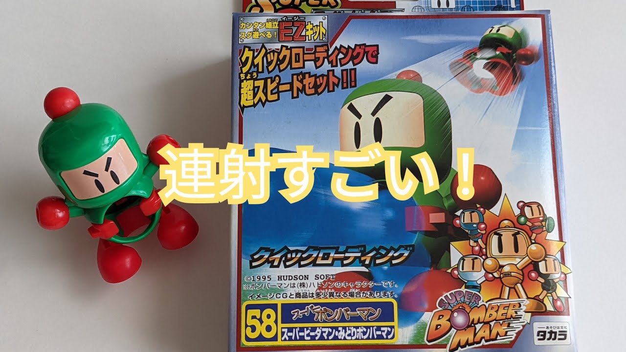 ビーダマン】スーパービーダマン みどりボンバーマン 〜組み立てから