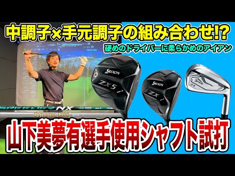 中調子×手元調子の組み合わせ!? 山下美夢有選手使用シャフト試打！【Mr