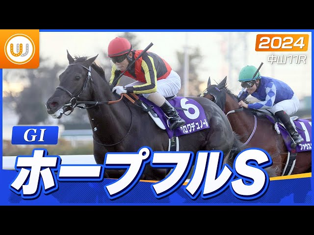 2025年 ホープフルステークス クロワデュノール ポスター アクリル