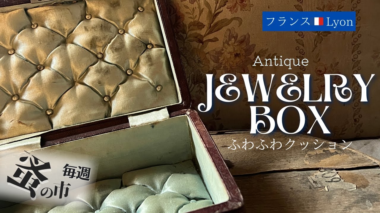 ◇希少 フランスアンティーク宝石箱 ジュエリーボックス蚤の市