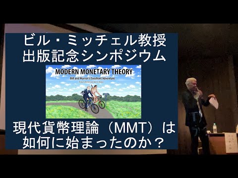 ビル・ミッチェル教授出版記念シンポジウム：現代貨幣理論（MMT）は