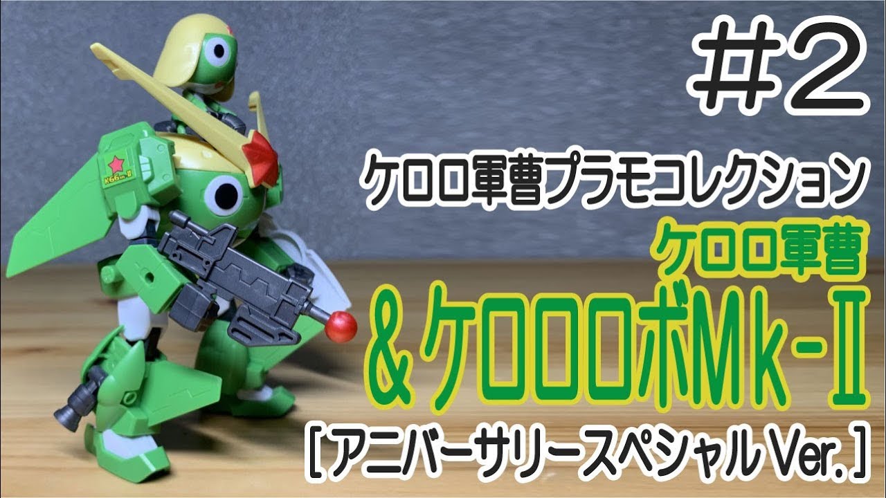 ケロロ軍曹超共鳴展限定K66MK-Ⅱ ケロロボMK-Ⅱ（クリアカラー