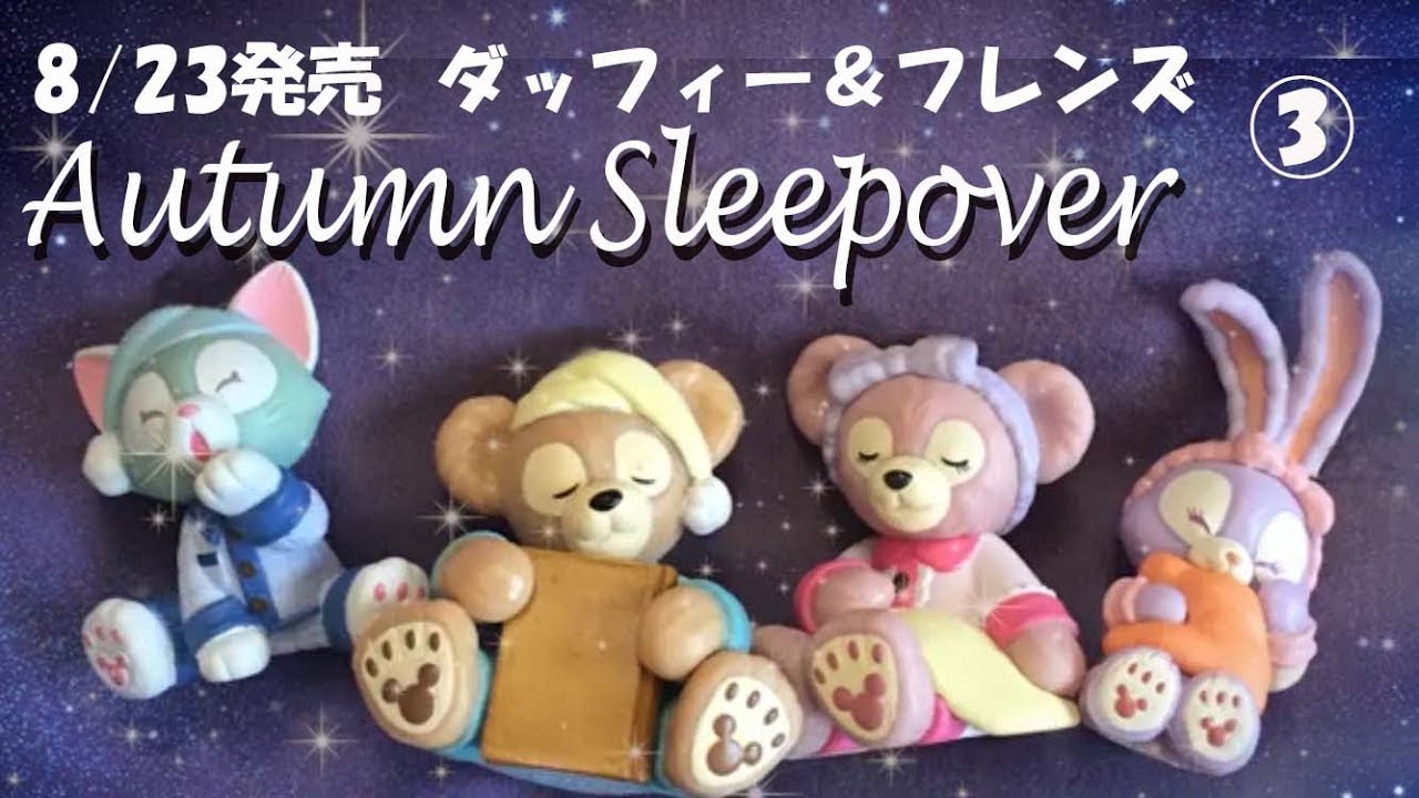 新商品】ダッフィー & フレンズ オータムスリープオーバー Autumn