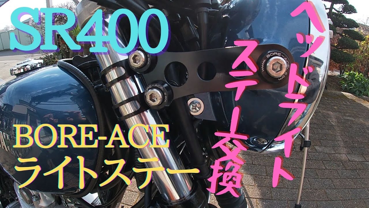 SR400】カスタム記録④ヘッドライトステー交換。BORE-ACEライトステー
