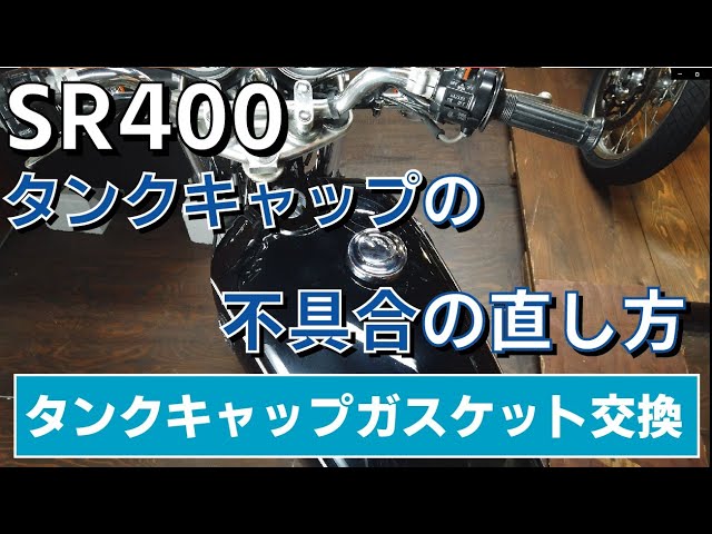 SR400のガソリンタンクキャップのガスケット交換とキャップ不具合