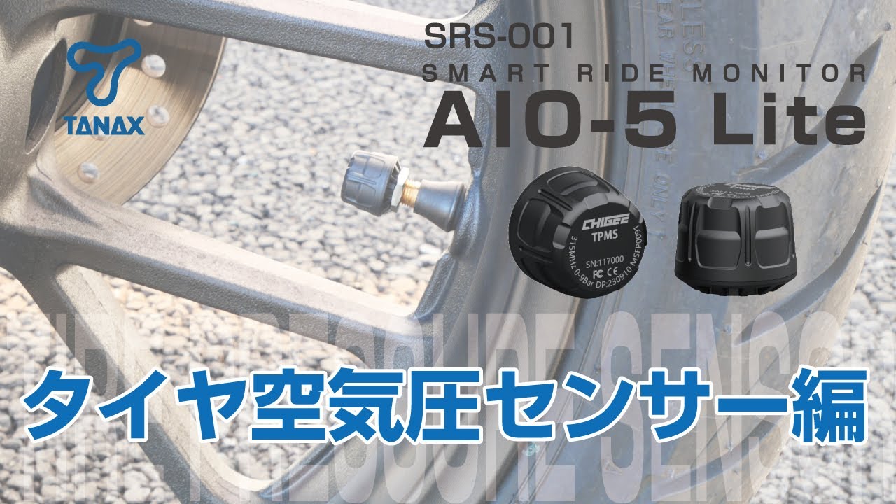 TANAX公式】SRS-001スマートライドモニターAIO-5Lite タイヤ空気圧