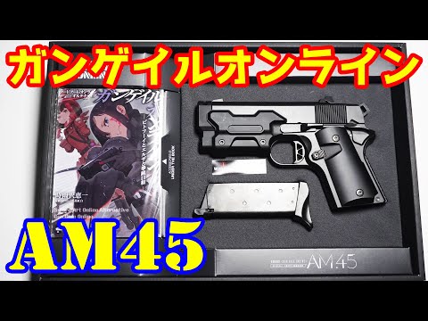 Finally released! SAO GGO collaboration airsoft gun! Black version