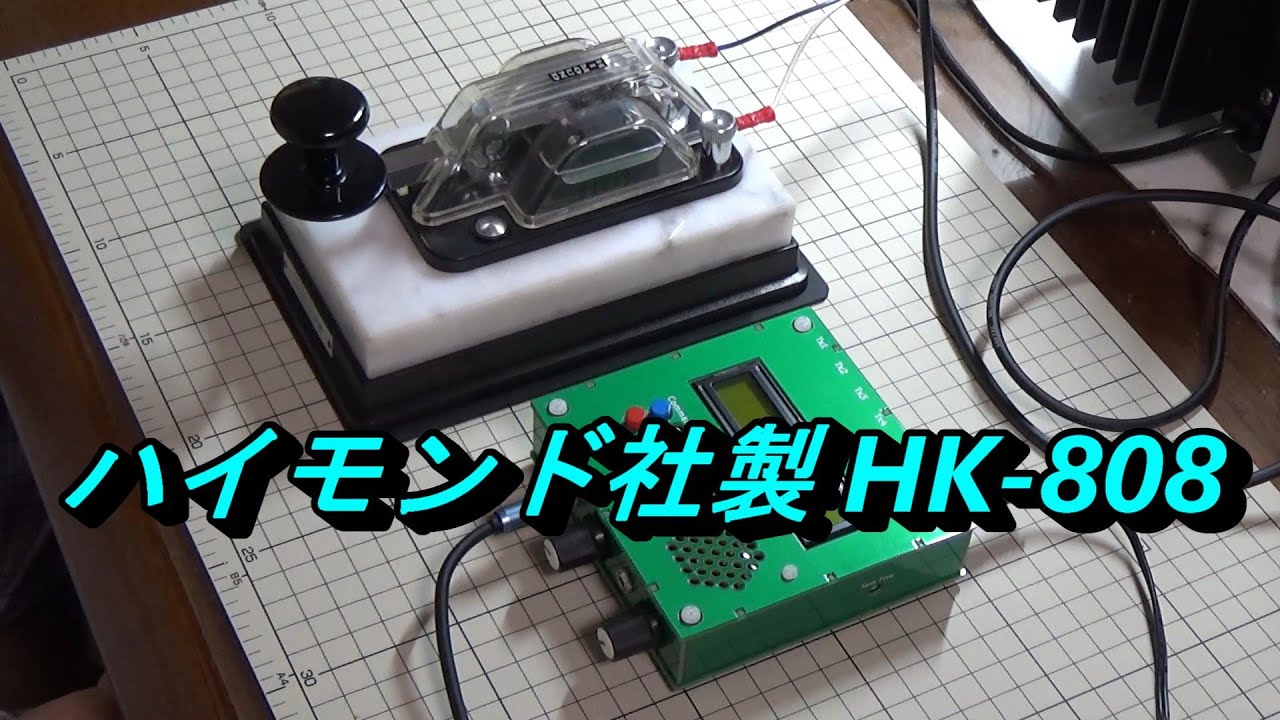 □HI-MOUND (ハイモンド) HK-808 電鍵 アマチュア無線 ハイモンドの