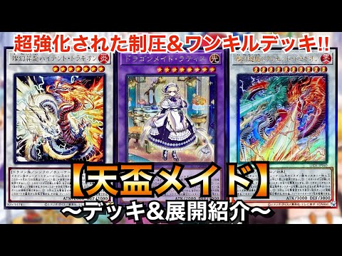 遊戯王】新規で強化された制圧&ワンキルドラゴンデッキ！新制限対応天
