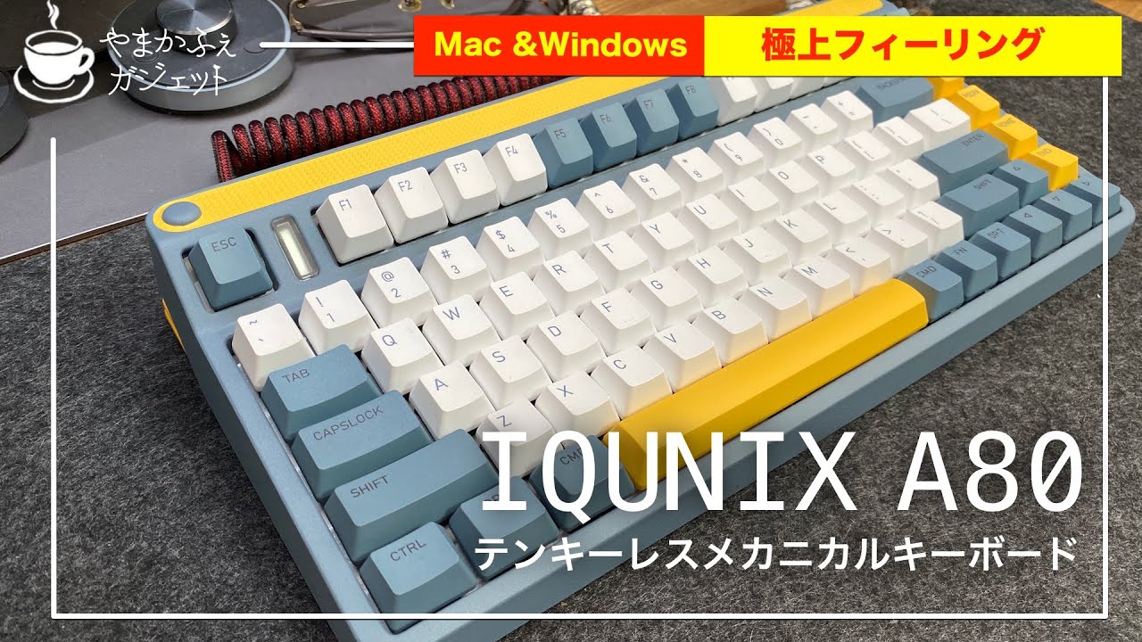 IQUNIX A80】打鍵感最高で見た目もかわいい！テンキーレスメカニカル