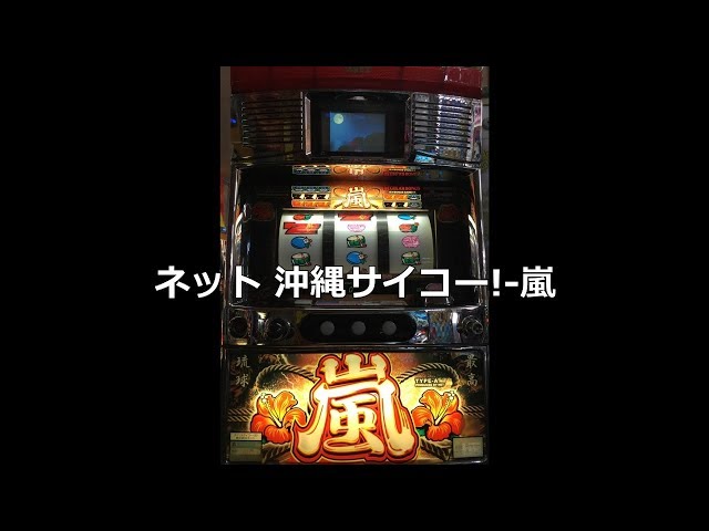 NET 4号機 沖縄サイコー嵐 超美品 オートプレイ可 データカウンター