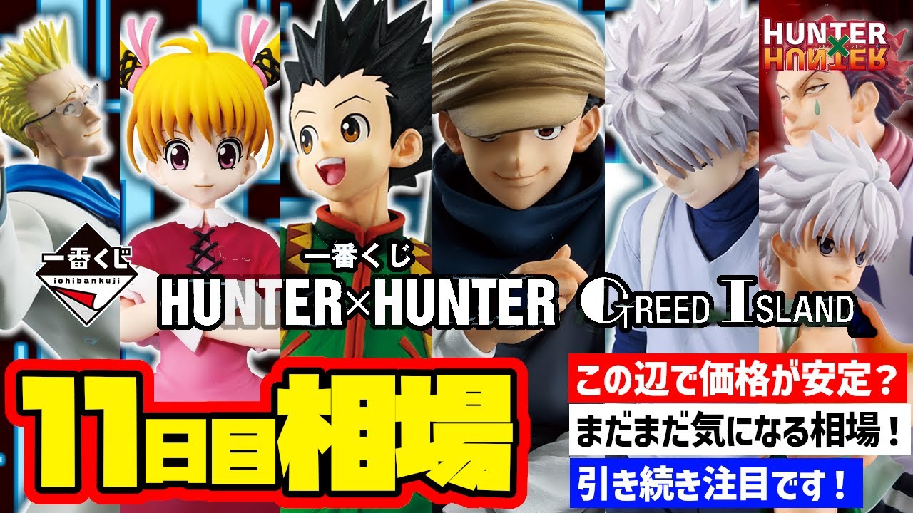 HUNTER×HUNTER 一番くじ I賞 11セット 一番くじ HUNTER×HUNTER