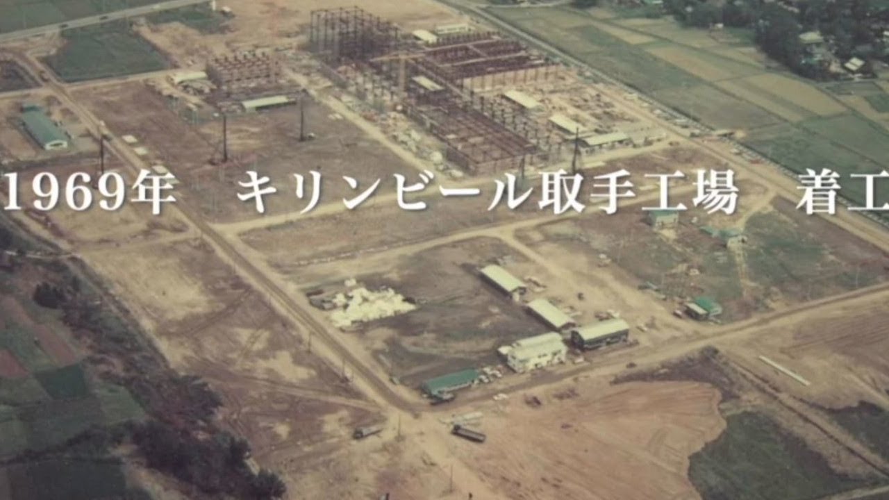 キリンビール取手工場オンライン歴史写真展 - YouTube