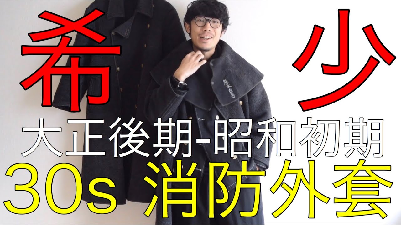 まさに奇跡】1930年代 ジャパンビンテージ 大正後期-昭和初期 消防服
