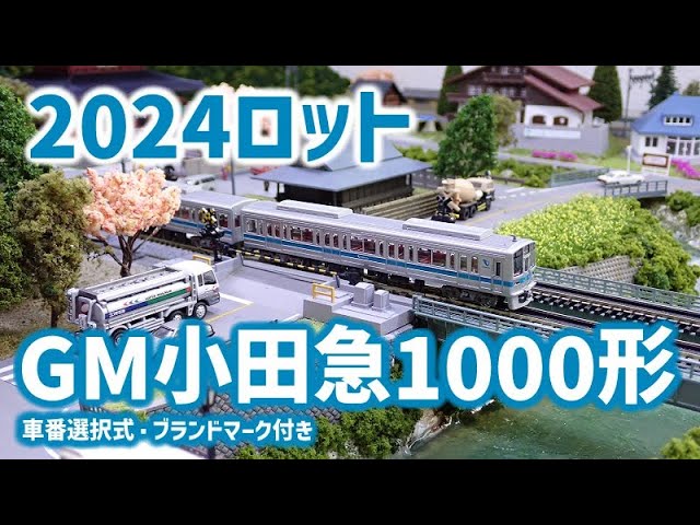 室内灯付】GREENMAX小田急1000形(ブランドマーク付き) 室内灯付