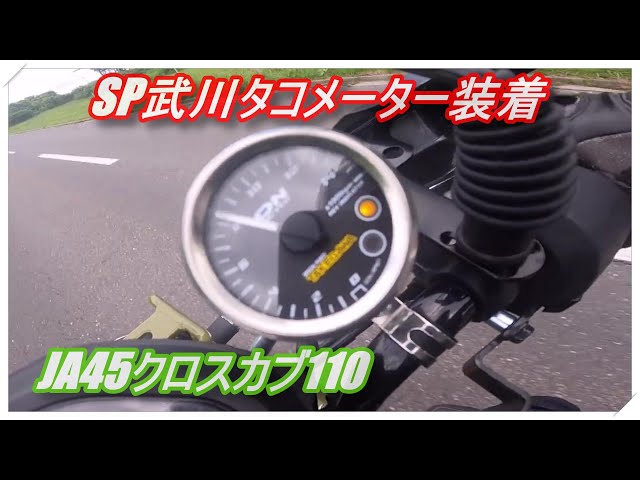 クロスカブ110 SP武川タコメーター装着 #cc110 #クロスカブ