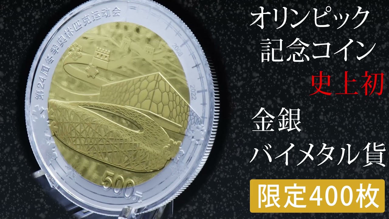 オリンピック冬季競技大会 北京2022公式記念コイン