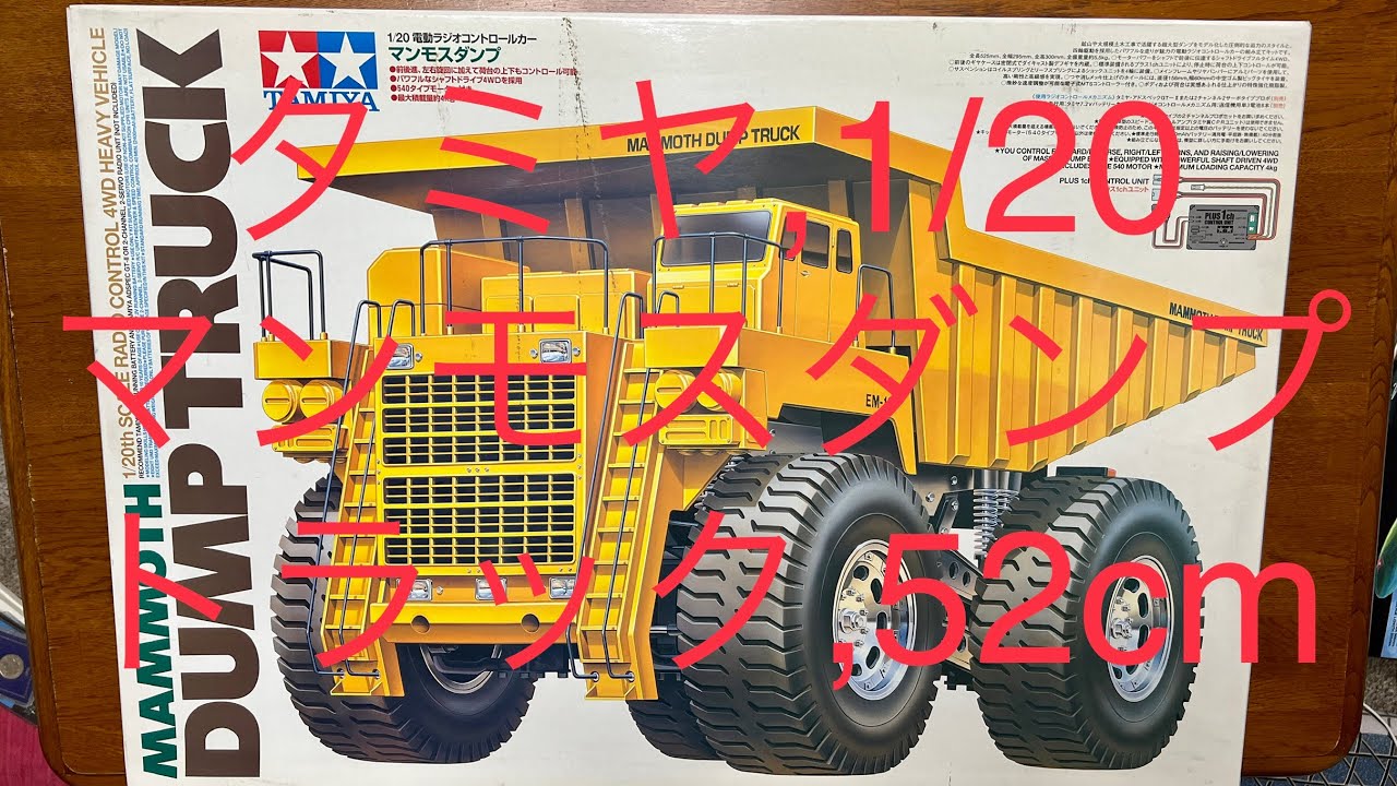 タミヤ 希少 マンモスダンプトラック, ラジコン 1/20 Tamiya MAMMOTH
