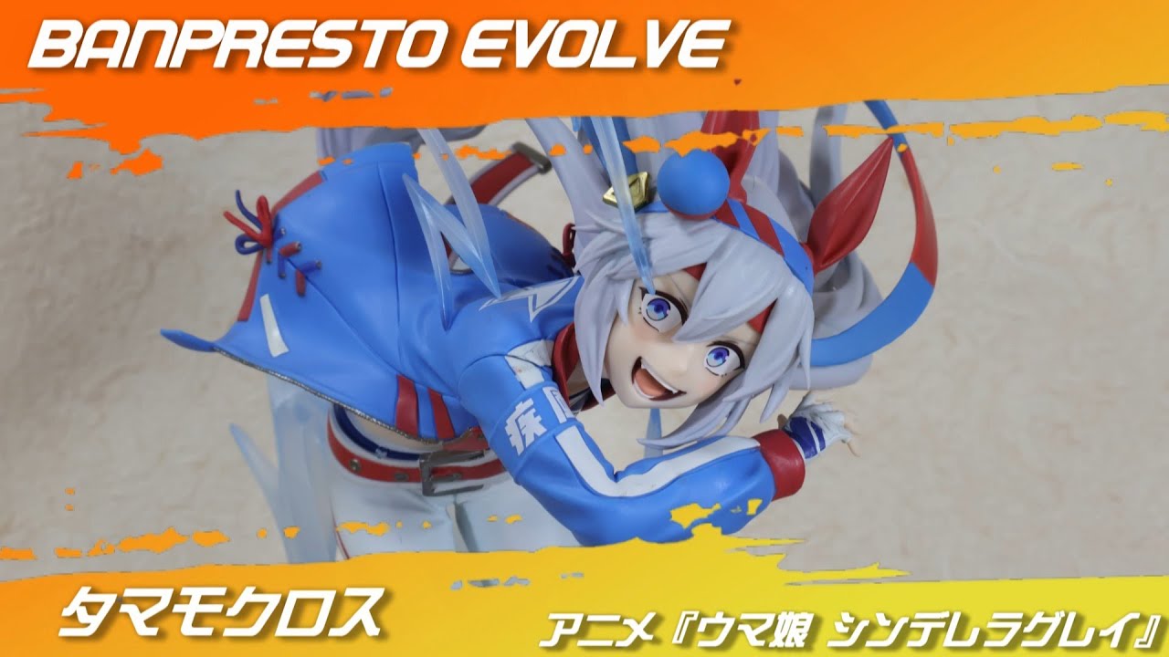 バンプレスト「アニメ『ウマ娘 シンデレラグレイ』 BANPRESTO EVOLVE
