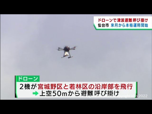 津波警報の発令時に自動運行のドローンで避難を呼び掛け 仙台市が10