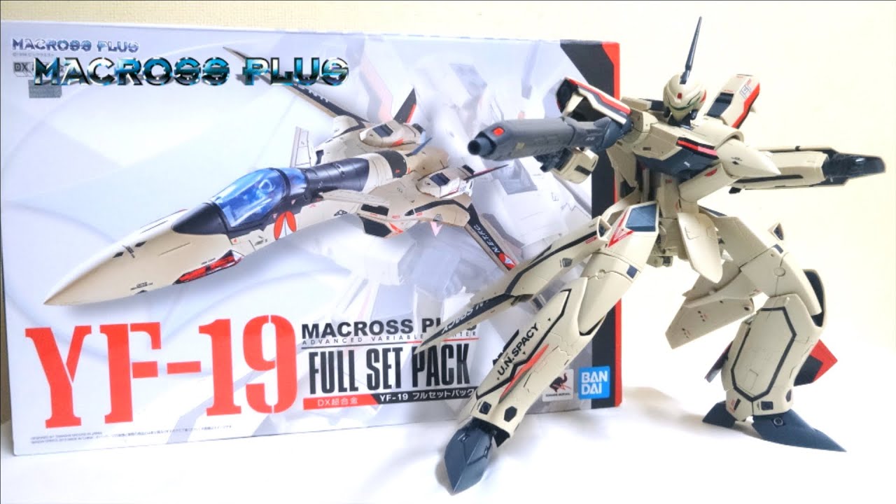マクロス 超合金 YF-19フルセットパック・YF-21セット DX超合金 YF-19