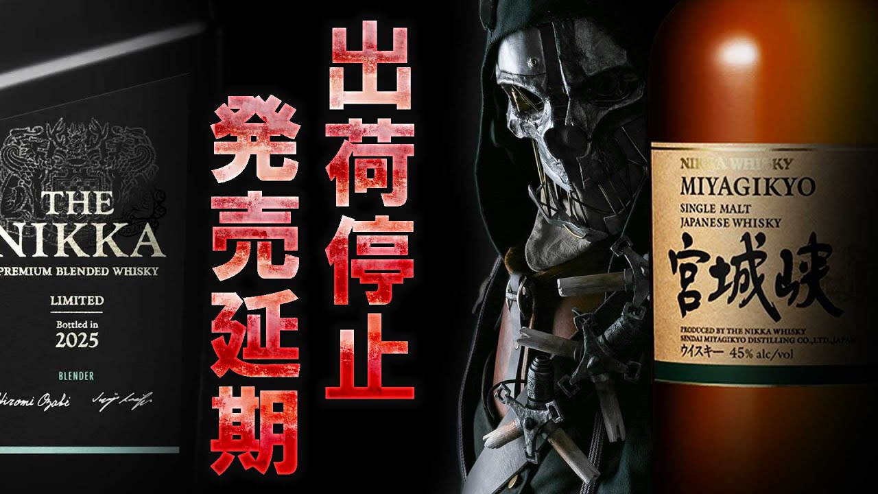 Whiskey] Nikka shipments also suspended? & Saburomaru's new